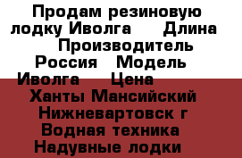 Продам резиновую лодку Иволга-2 › Длина ­ 3 › Производитель ­ Россия › Модель ­ Иволга-2 › Цена ­ 4 500 - Ханты-Мансийский, Нижневартовск г. Водная техника » Надувные лодки   
